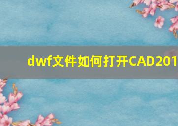 dwf文件如何打开CAD2014