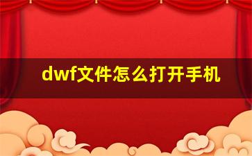 dwf文件怎么打开手机