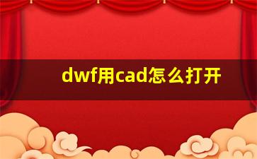 dwf用cad怎么打开