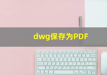 dwg保存为PDF