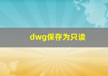 dwg保存为只读