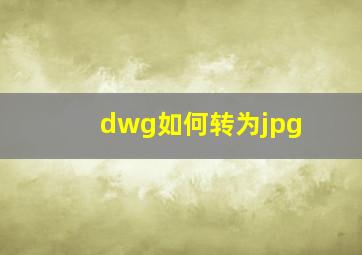 dwg如何转为jpg