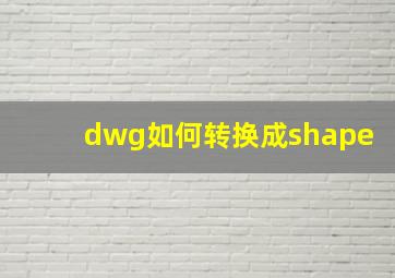 dwg如何转换成shape