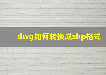 dwg如何转换成shp格式