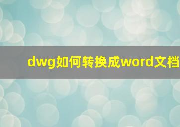 dwg如何转换成word文档