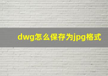 dwg怎么保存为jpg格式