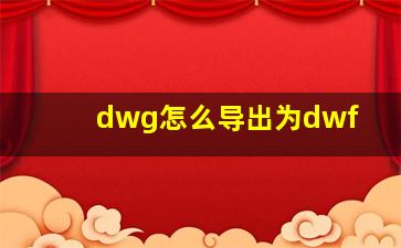 dwg怎么导出为dwf