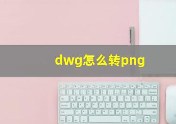 dwg怎么转png