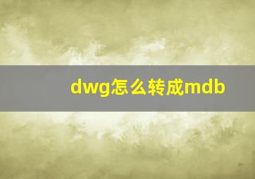 dwg怎么转成mdb