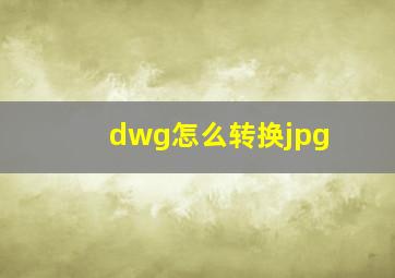 dwg怎么转换jpg