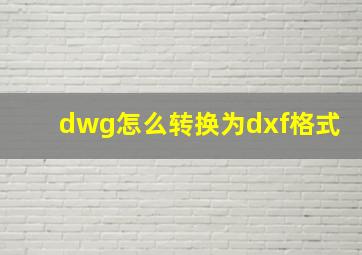 dwg怎么转换为dxf格式