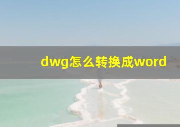 dwg怎么转换成word