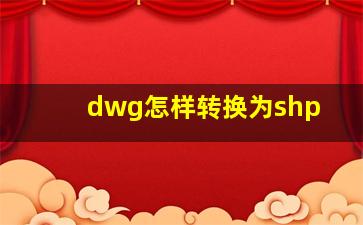 dwg怎样转换为shp