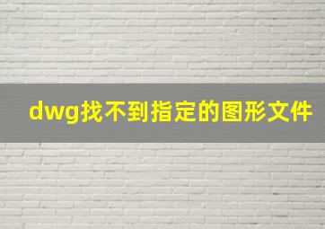 dwg找不到指定的图形文件