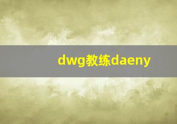 dwg教练daeny