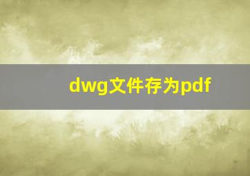 dwg文件存为pdf