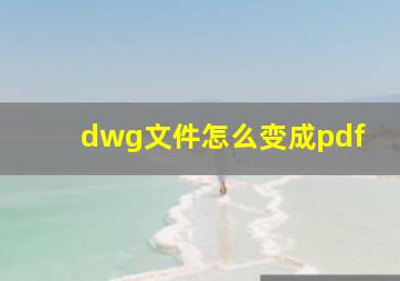 dwg文件怎么变成pdf