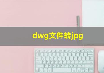 dwg文件转jpg