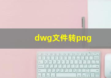 dwg文件转png