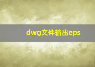 dwg文件输出eps