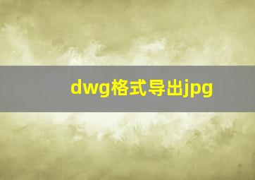 dwg格式导出jpg