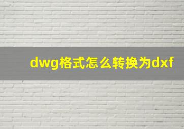 dwg格式怎么转换为dxf