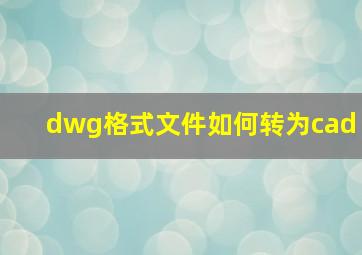 dwg格式文件如何转为cad