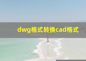 dwg格式转换cad格式