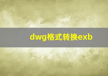 dwg格式转换exb