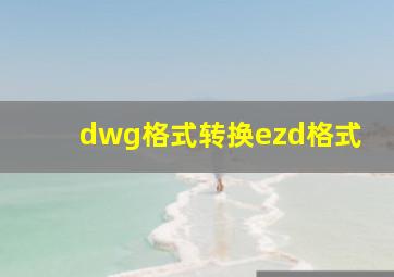 dwg格式转换ezd格式