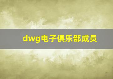 dwg电子俱乐部成员