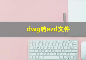 dwg转ezd文件