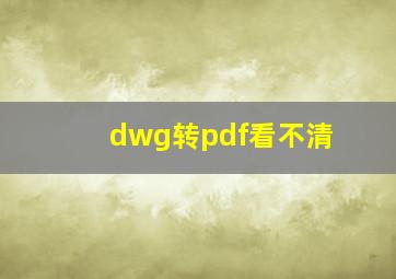 dwg转pdf看不清