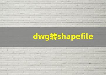 dwg转shapefile