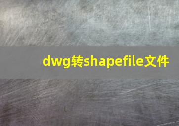 dwg转shapefile文件