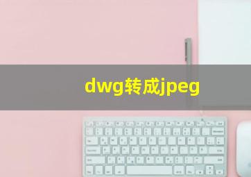 dwg转成jpeg