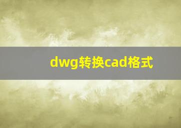 dwg转换cad格式