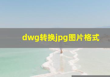 dwg转换jpg图片格式