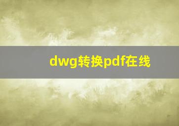 dwg转换pdf在线