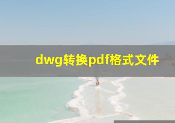 dwg转换pdf格式文件