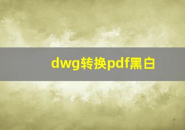 dwg转换pdf黑白