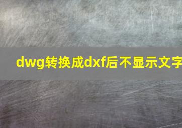 dwg转换成dxf后不显示文字