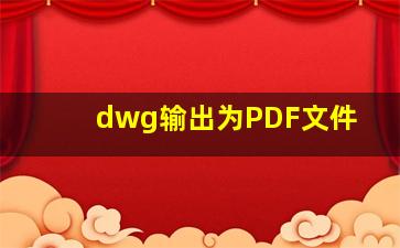 dwg输出为PDF文件