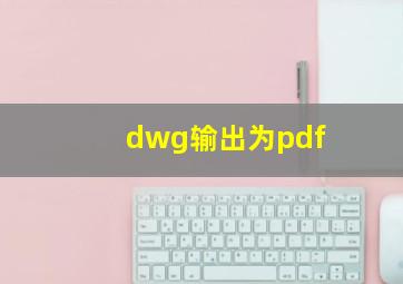 dwg输出为pdf