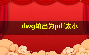 dwg输出为pdf太小