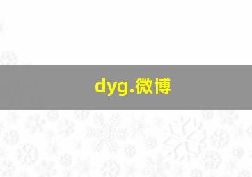 dyg.微博