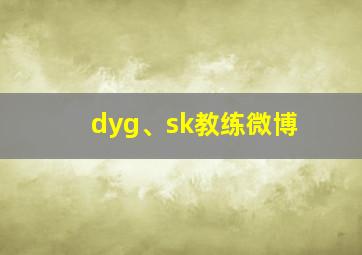 dyg、sk教练微博