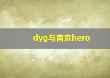 dyg与南京hero