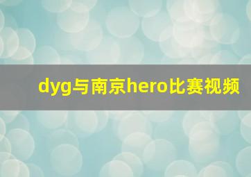 dyg与南京hero比赛视频