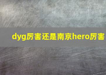 dyg厉害还是南京hero厉害